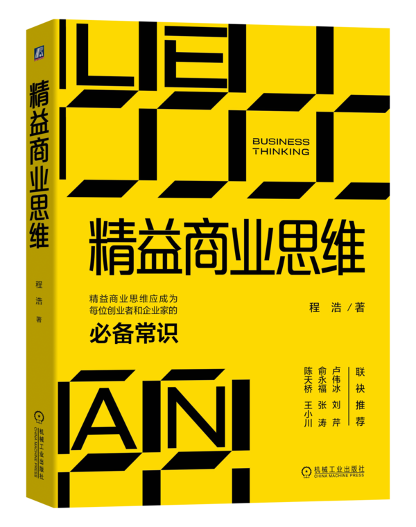 《精益商业思维》出版，迅雷创始人程浩讲述十九年创业经验与思考