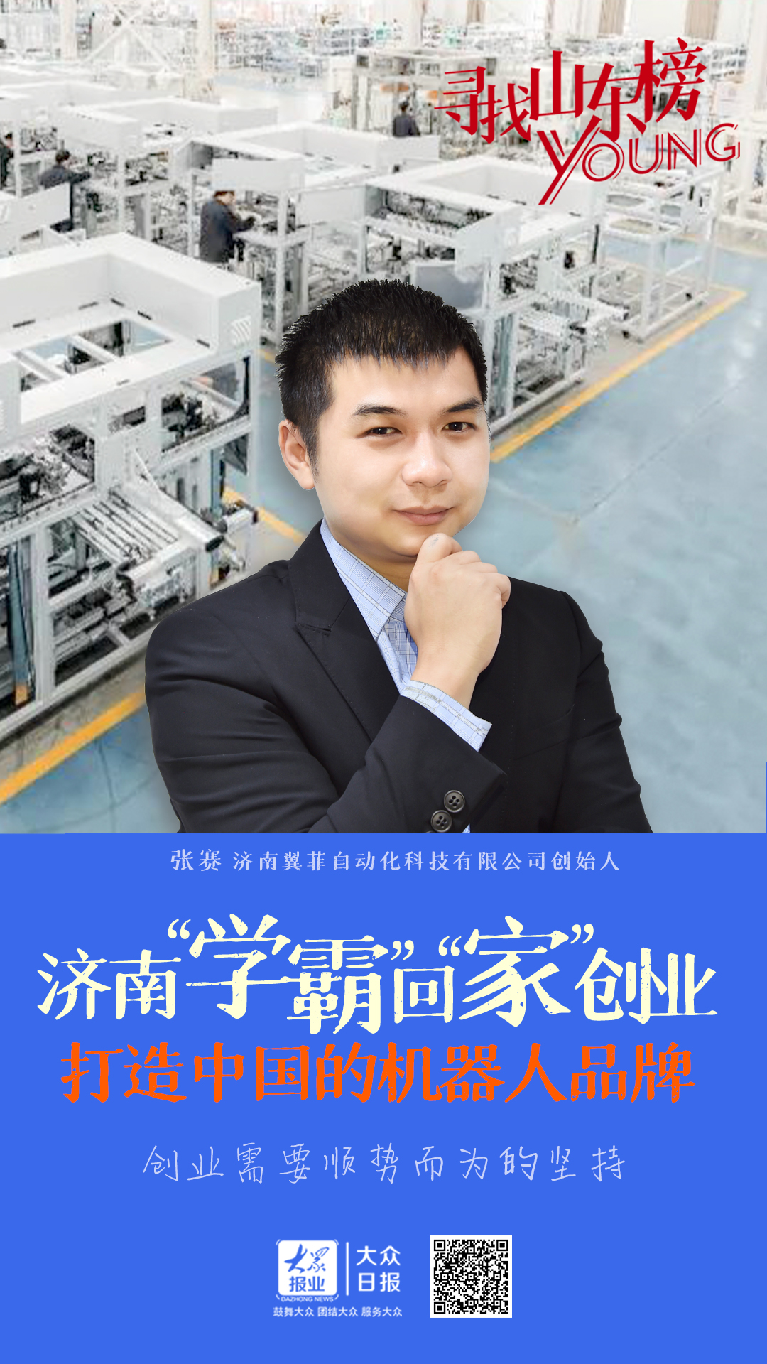 寻找山东榜young｜济南“学霸”回乡创业，打造中国机器人品牌