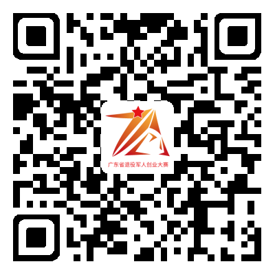 关于举办“建行杯”第二届广东省退役军人创业大赛的公告