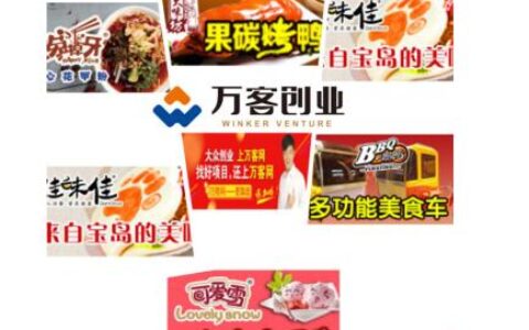成功人生不用愁 万客创业全都有