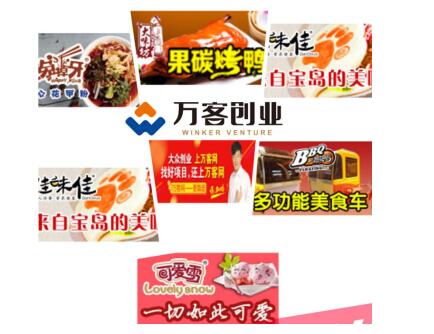 成功人生不用愁 万客创业全都有