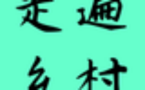 回乡创业是一种使命