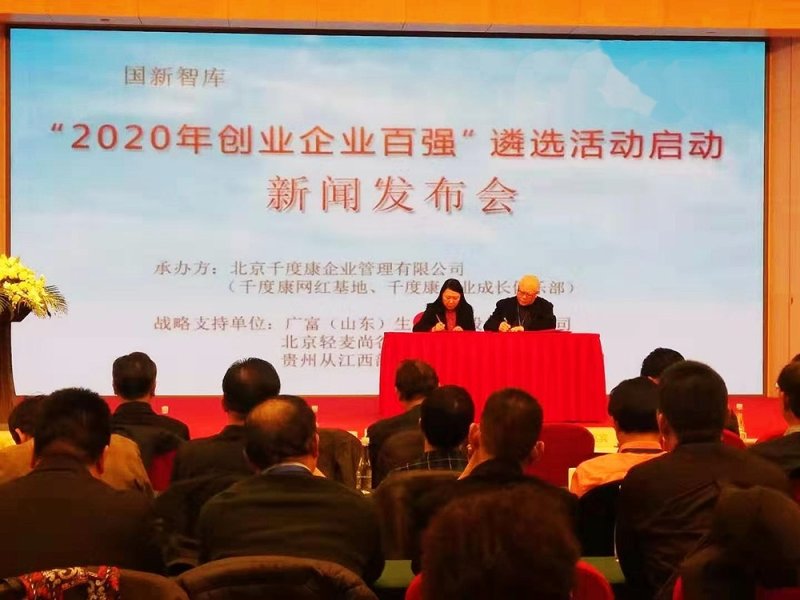“2020年全国创业企业百强 ”遴选活动新闻发布会