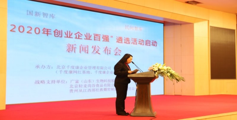 “2020年全国创业企业百强 ”遴选活动新闻发布会