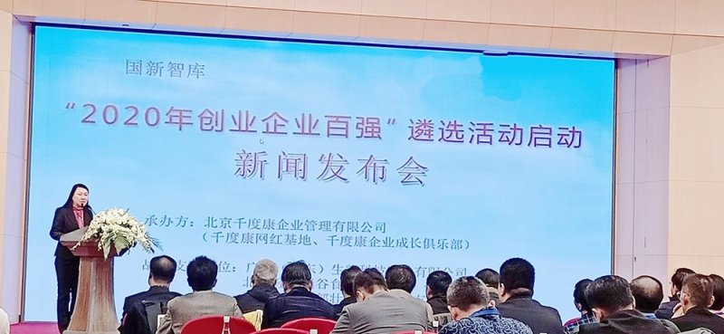 “2020年全国创业企业百强 ”遴选活动新闻发布会