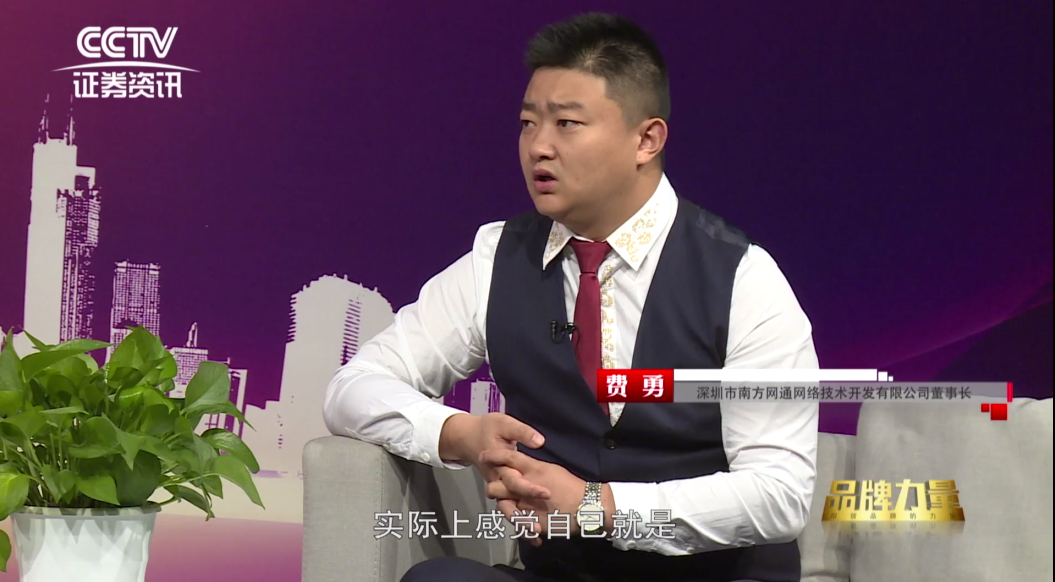 南方网通CEO费勇做客CCTV证券资讯频道《品牌力量》