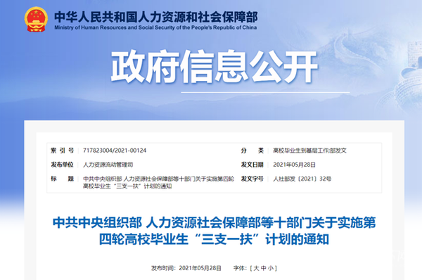 @高校毕业生 新一轮“三支一扶”计划启动，每年选派3.2万人投身基层干事创业