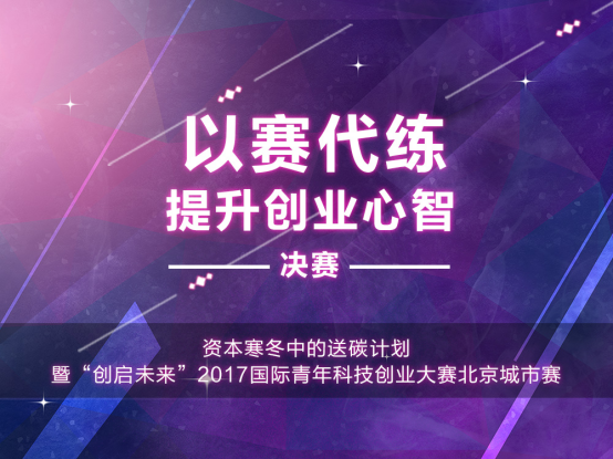 骑士团主办的“寒冬微芒”创业大赛总决赛圆满成功