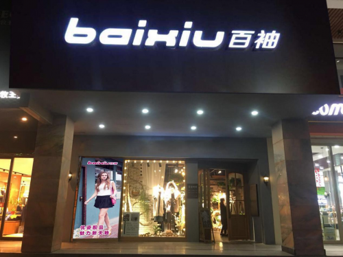 想要创业经营没有顾虑？加盟百袖时尚女装让你轻松经营