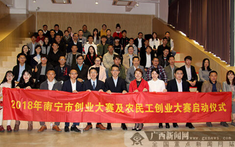 2018年南宁市创业大赛及农民工创业大赛启动