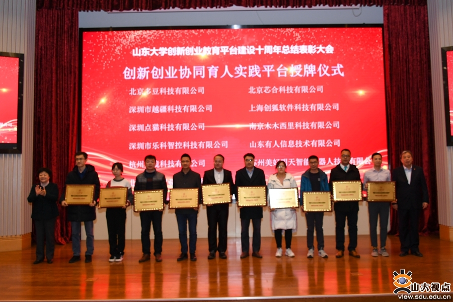 山大召开创新创业教育平台建设十周年总结表彰会
