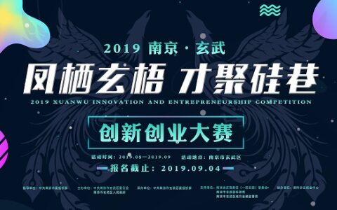 清科沙丘创业中心以专业服务保障南京市玄武创新创业大赛顺利进行