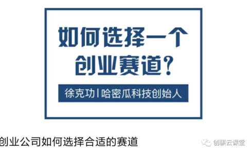 如何选择一个创业赛道