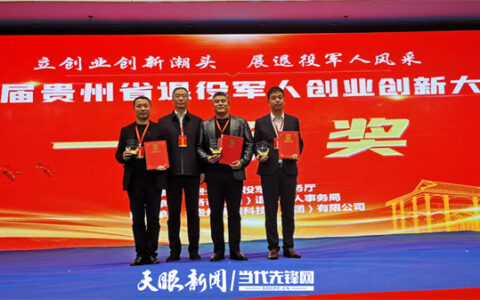 三项目晋级全国大赛！贵州省退役军人创业创新大赛结果揭晓