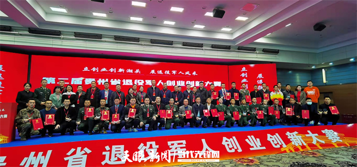 三项目晋级全国大赛！贵州省退役军人创业创新大赛结果揭晓