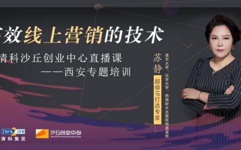 清科沙丘创业中心3月携名师线上开讲 西安高新区创企服务培训先行