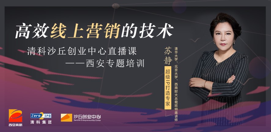 清科沙丘创业中心3月携名师线上开讲 西安高新区创企服务培训先行