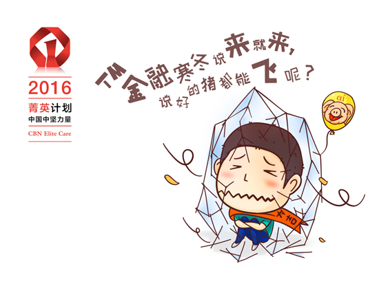 他想做一家百年企业，却在创业伊始遭遇金融寒冬