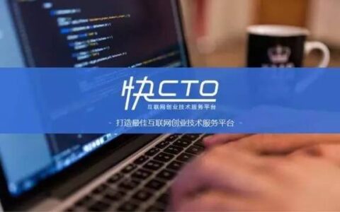 专注技术VC的“快CTO”如何用技术的力量驱动创新创业？