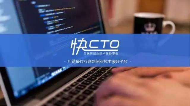 专注技术VC的“快CTO”如何用技术的力量驱动创新创业？