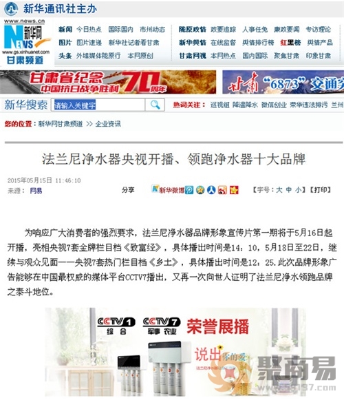 【聚商易资讯】法兰尼净水器浅析行业品牌新闻营销的现状与对策