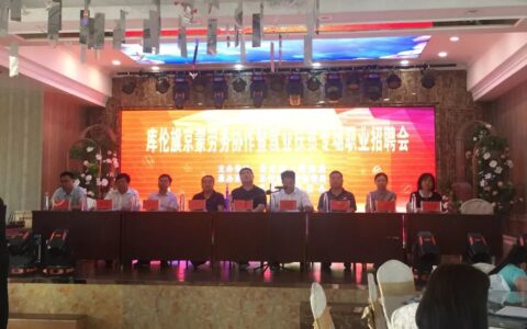 【经验交流】库伦旗以主题教育为动力开创创业就业新局面