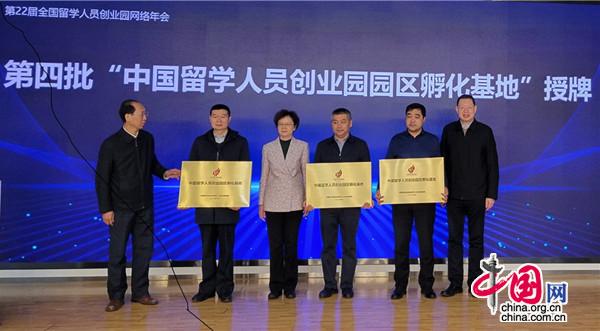 第22届全国留学人员创业园网络年会在京召开 12家机构获评新一批