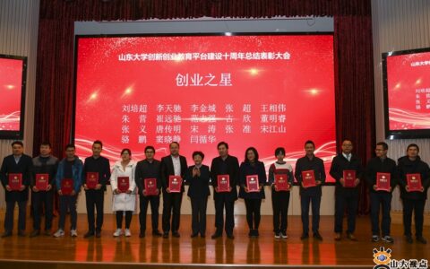 山大召开创新创业教育平台建设十周年总结表彰会