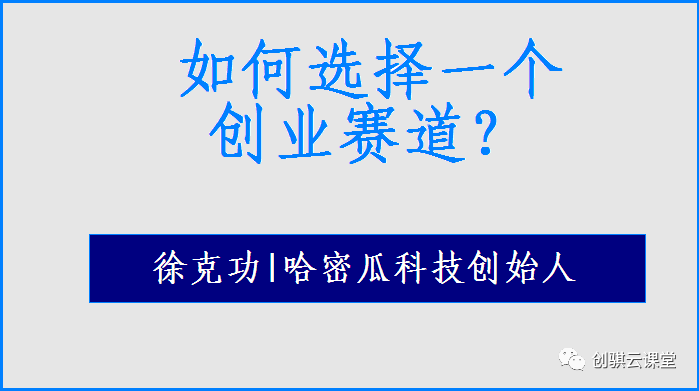 如何选择一个创业赛道