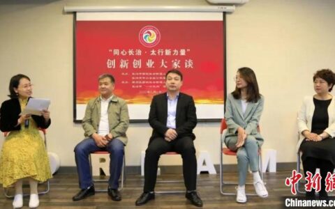 山西长治举行“太行新力量 创新创业大家谈”活动