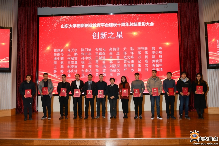 山大召开创新创业教育平台建设十周年总结表彰会