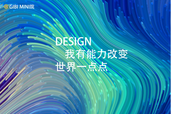 GIBI MINI院：5G时代如何撬动装修大市场 设计师创业大浪潮