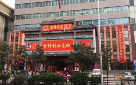 响应“三引三回”号召，全国首家“雷锋创业基地”落户沈阳