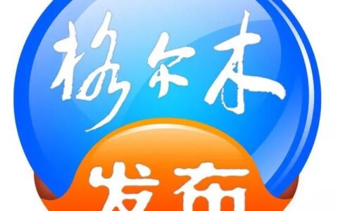 【资讯·9月27日】格尔木市两企业在全省创新创业大赛上摘金夺铜