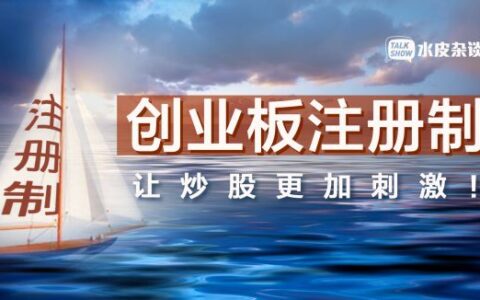 涨跌幅调整为20%！创业板改革是毒药，还是良药？