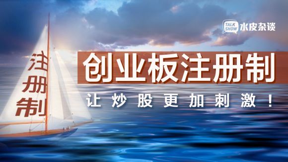 涨跌幅调整为20%！创业板改革是毒药，还是良药？