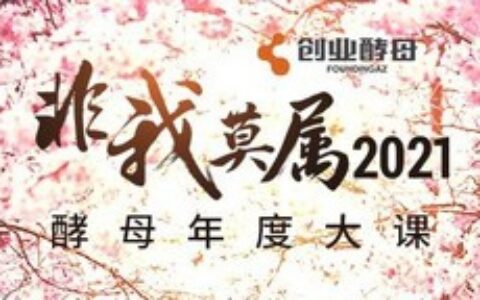 全网57万人在线：创业酵母“2021 非我莫属”年度大课圆满完成