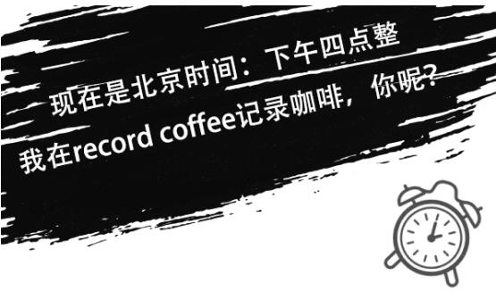record coffee记录咖啡，让加盟商创业没烦恼致富不用愁