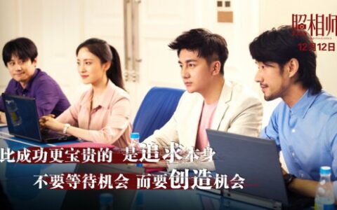 《照相师》”青春版”预告海报双发为迷茫创业青年指引方向