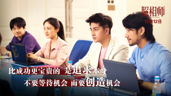 《照相师》”青春版”预告海报双发为迷茫创业青年指引方向