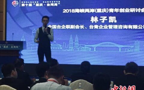 台湾创业者谈大陆创业经历：“不来一定后悔”