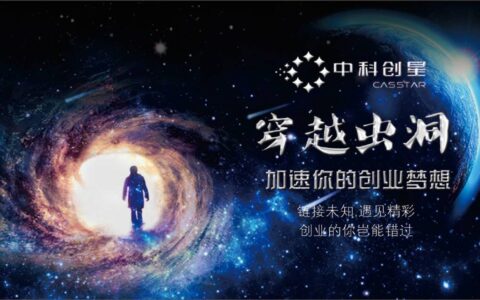 穿越虫洞丨实现创业梦想，创业者到底应该怎么做？【上篇】