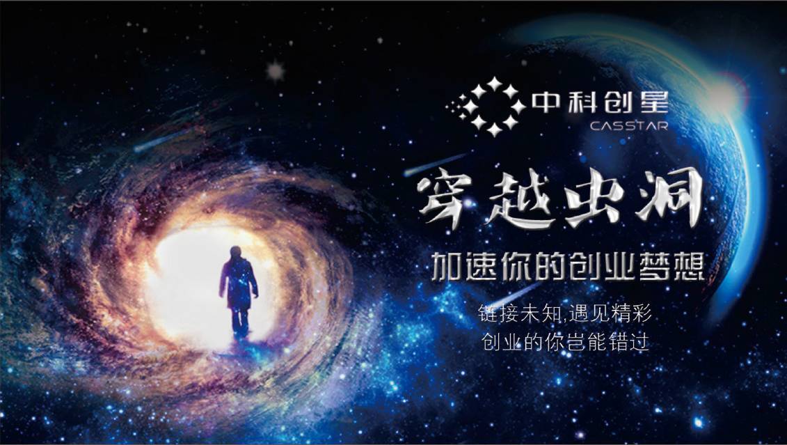 穿越虫洞丨实现创业梦想，创业者到底应该怎么做？【上篇】