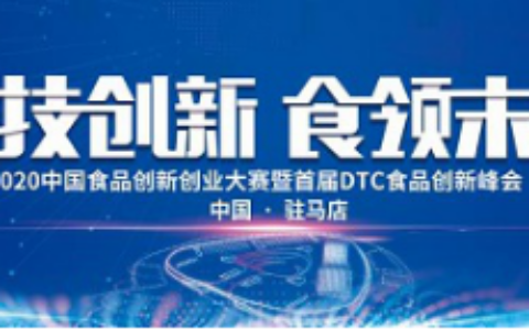 2020中国食品创新创业大赛（深圳站）复赛顺利落幕！