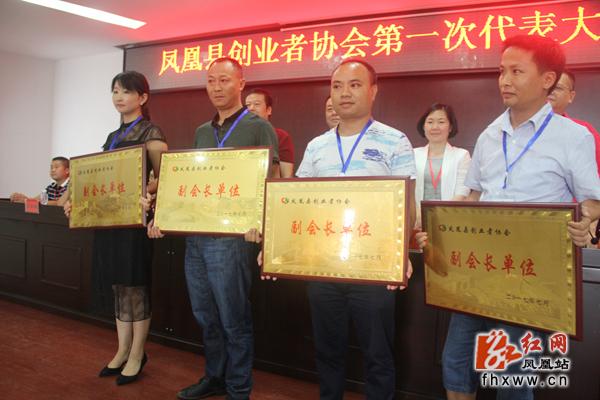 凤凰县创业者协会正式成立