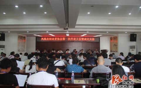 凤凰县创业者协会正式成立