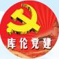 【经验交流】库伦旗以主题教育为动力开创创业就业新局面
