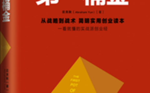 《第一桶金》：实战派创业经