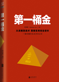 《第一桶金》：实战派创业经