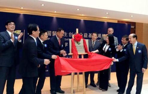 欧洲中国留学生创业公益基金在荷成立 刘建国任会长